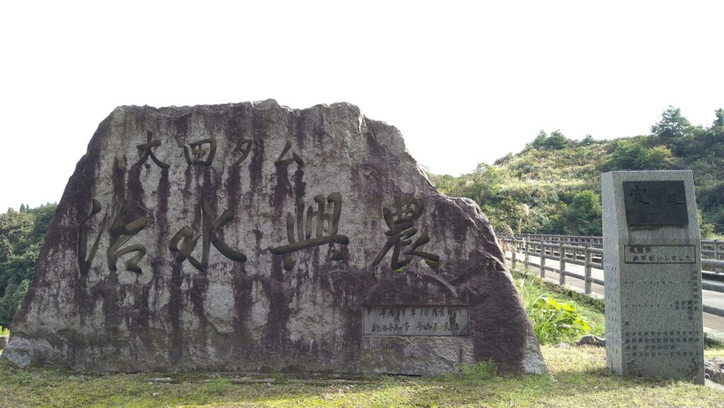 太田ダムの石碑