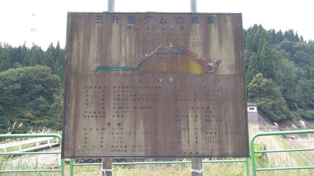 五升苗ダムの説明板