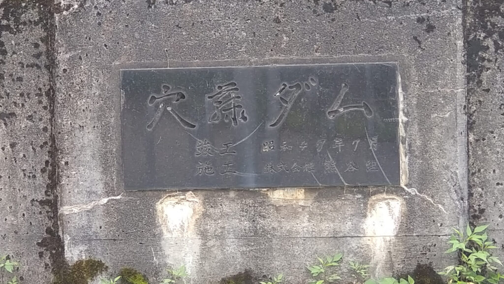 穴藤ダムの銘板
