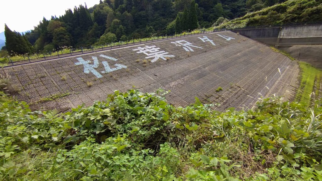松葉沢ダム