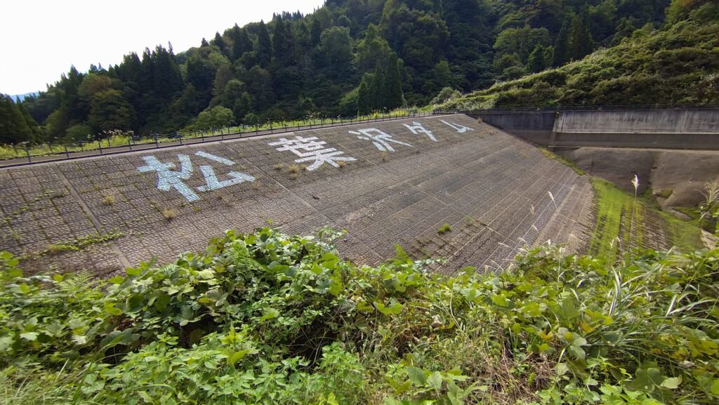 左岸の上流側から見た松葉沢ダム