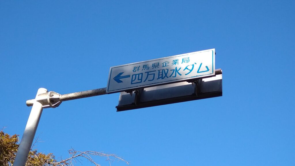 四万取水ダムの看板