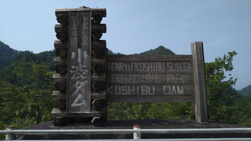 小渋ダムの看板