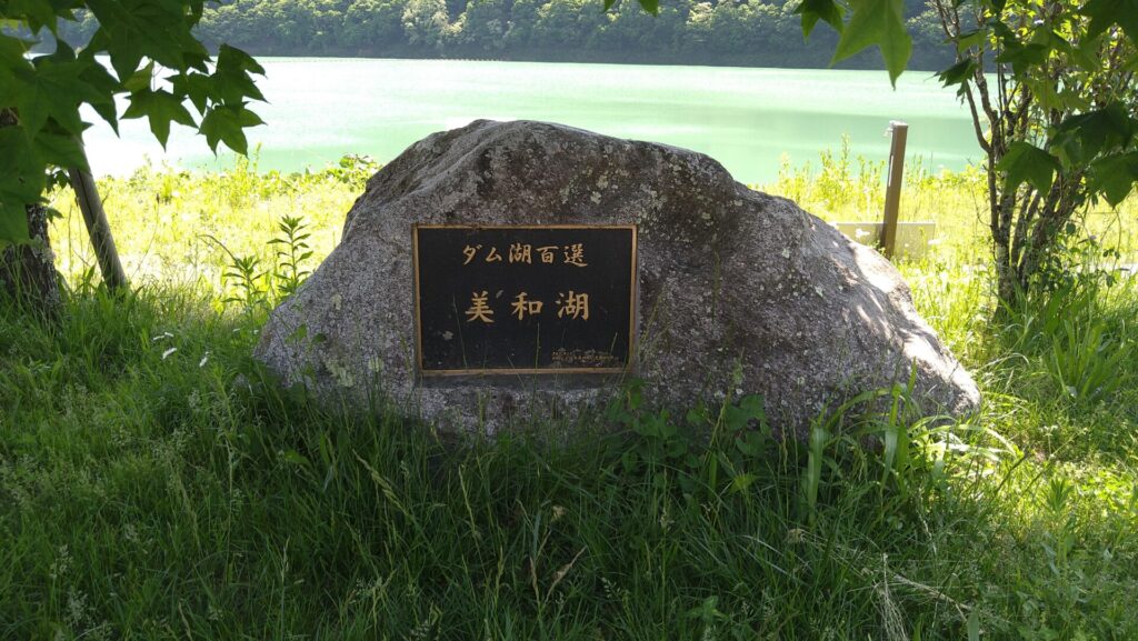 ダム湖百選の石碑