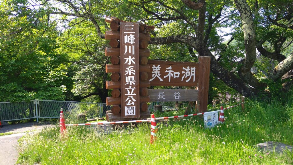 美和湖の標識