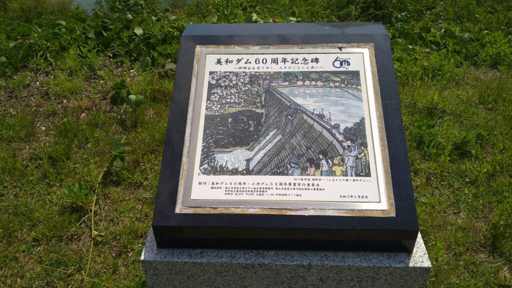 美和ダム60周年記念碑