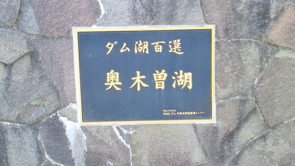 奥木曽湖のプレート