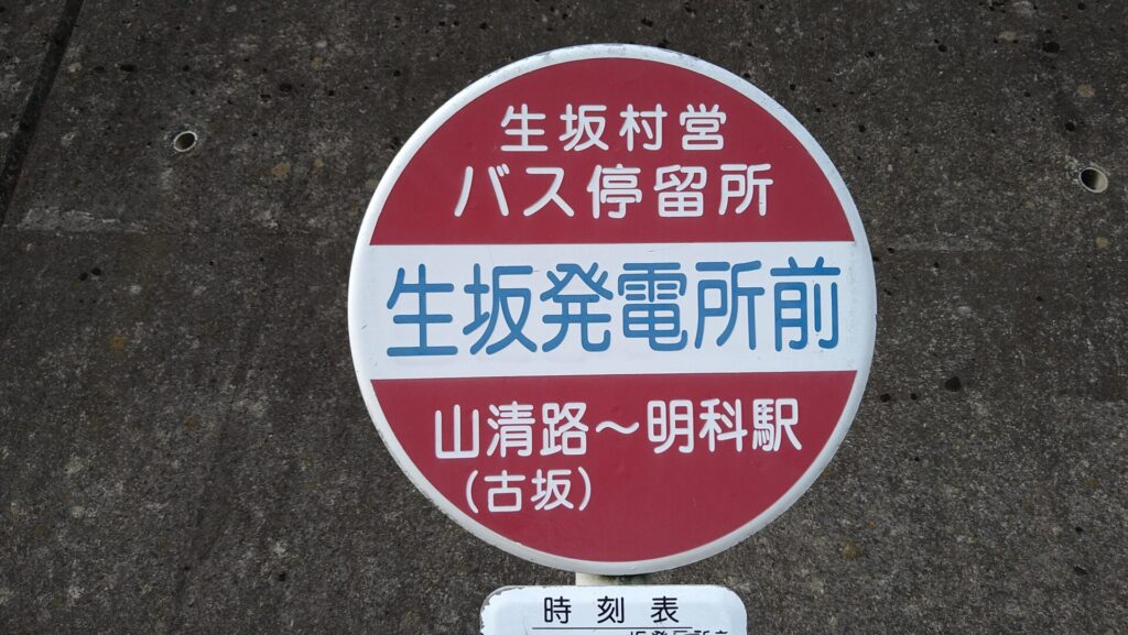生坂発電所前バス停