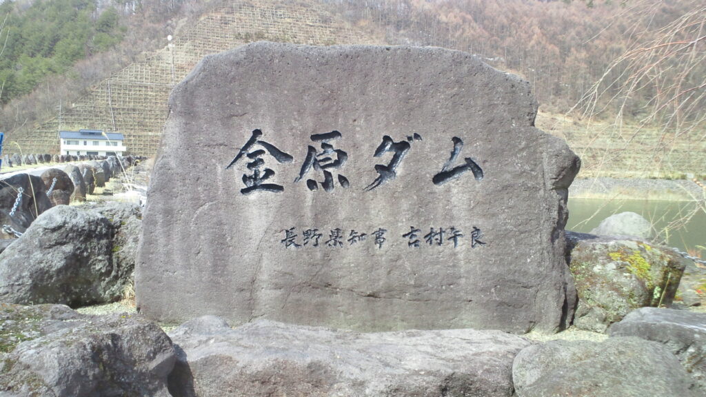 金原ダムの石碑