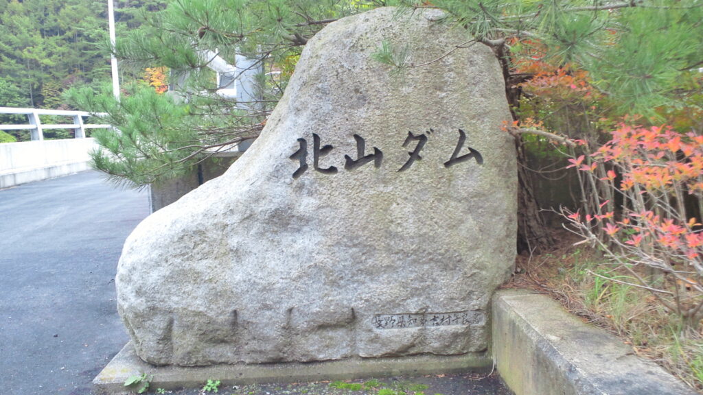 北山ダムの石碑