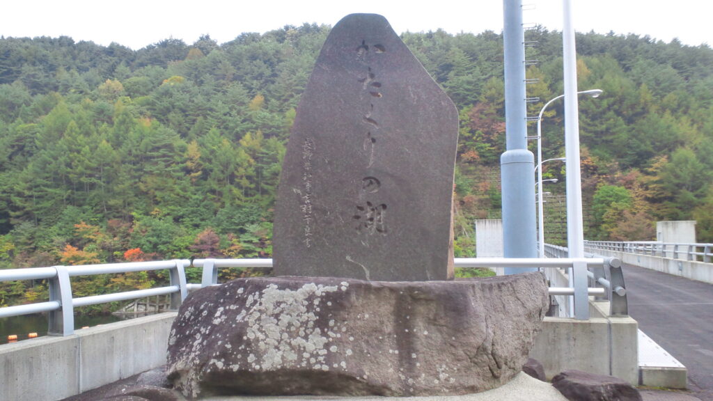 かたくりの湖の石碑