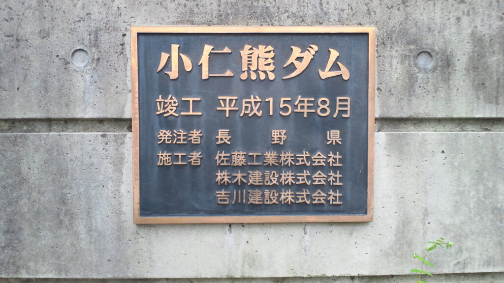 小仁熊ダムの名盤