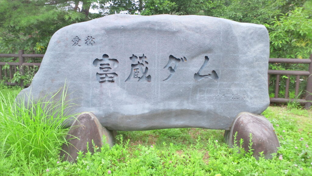 富蔵ダムの石碑