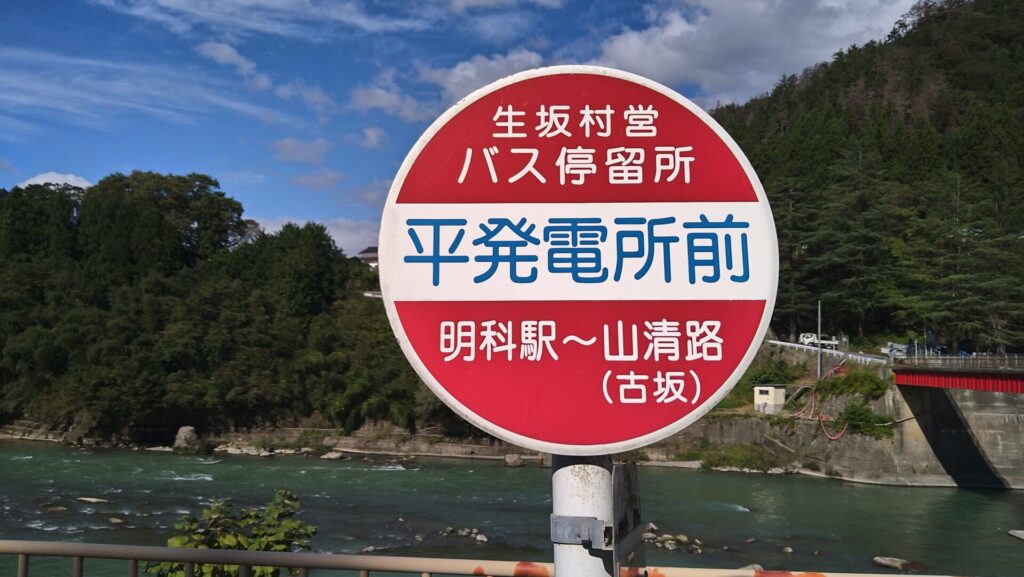 平発電所前バス停