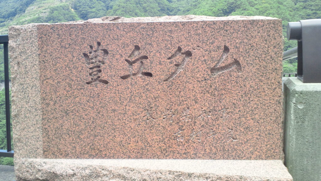 豊丘ダムの石碑
