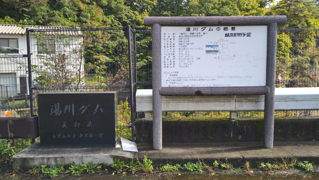 湯川ダムの説明版と石碑