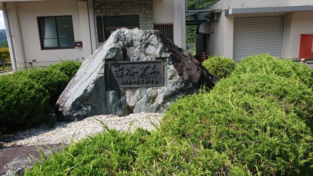 古谷ダムの石碑