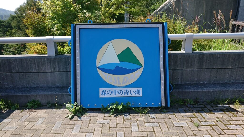 森の中の青い湖の看板