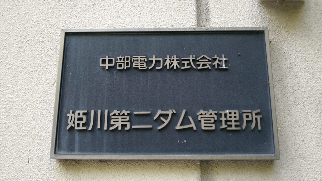 姫川第二ダムの銘板