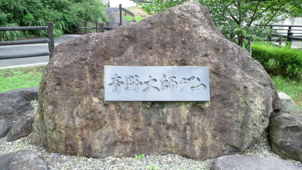 青野大師ダムの石碑