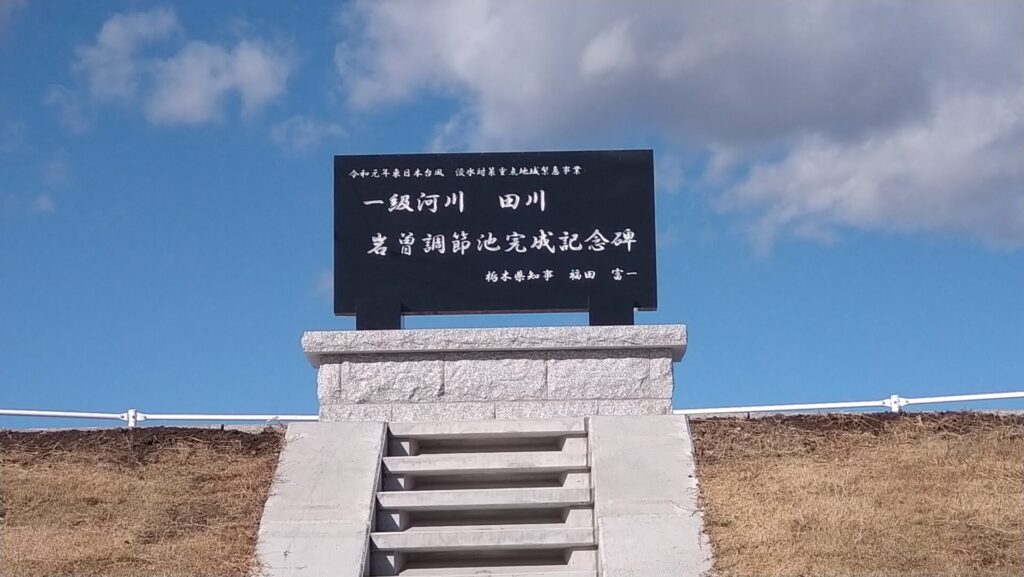 岩曽調節池の完成記念碑