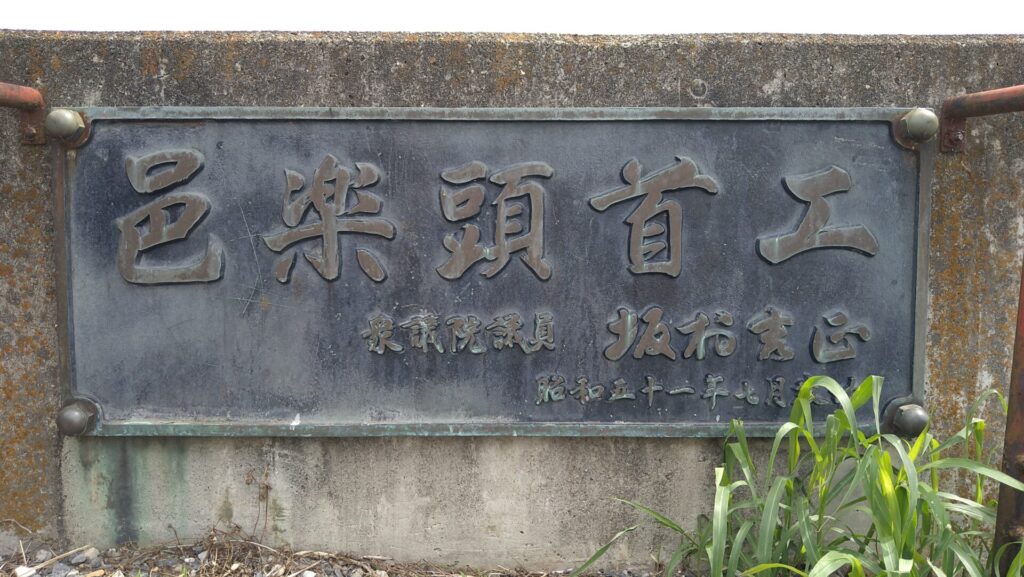 邑楽頭首工の銘板