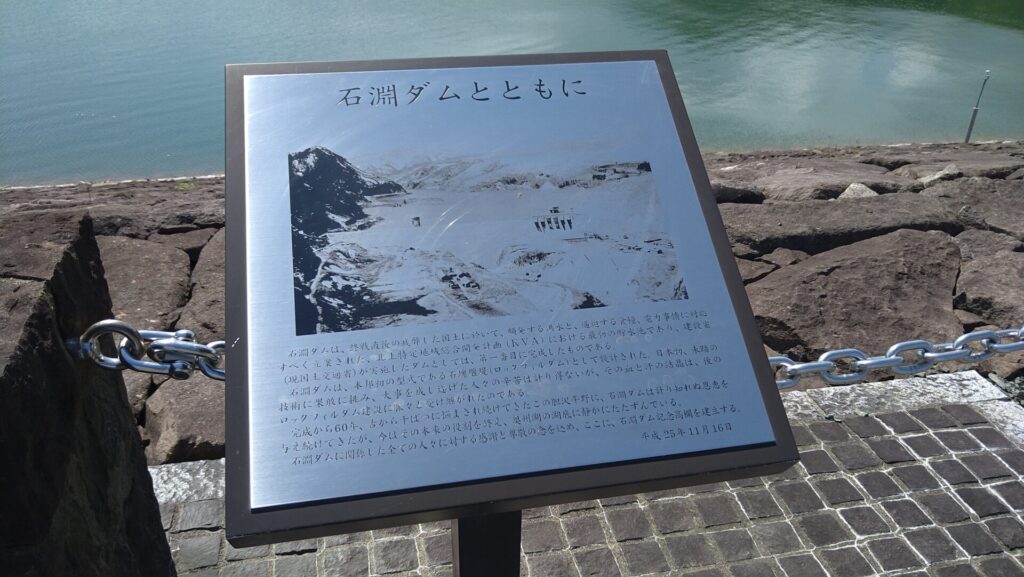 石淵ダムとともに