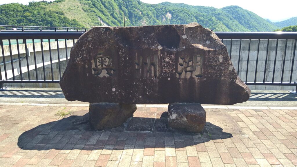 奥州湖の石碑