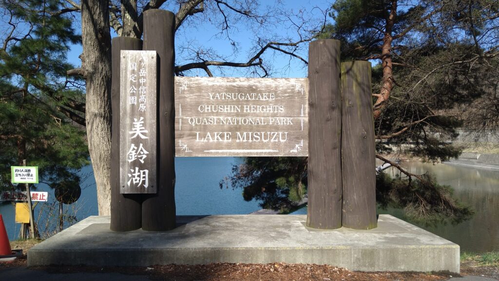 美鈴湖の看板
