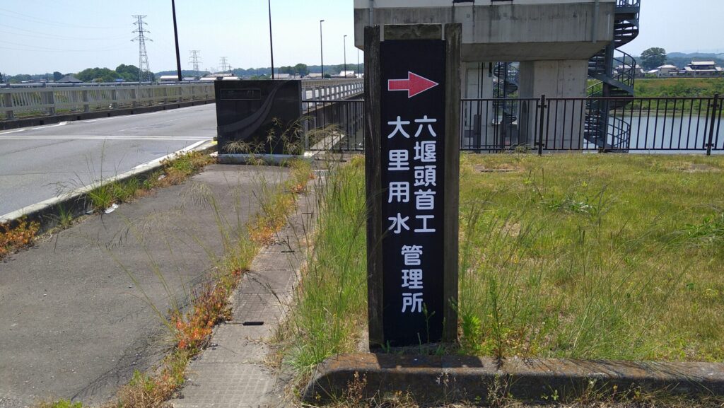 六堰頭首工の標識