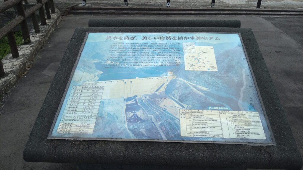 神室ダムの説明版