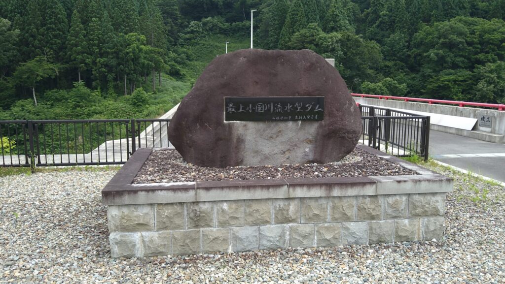 最上小国川流水型ダムの石碑