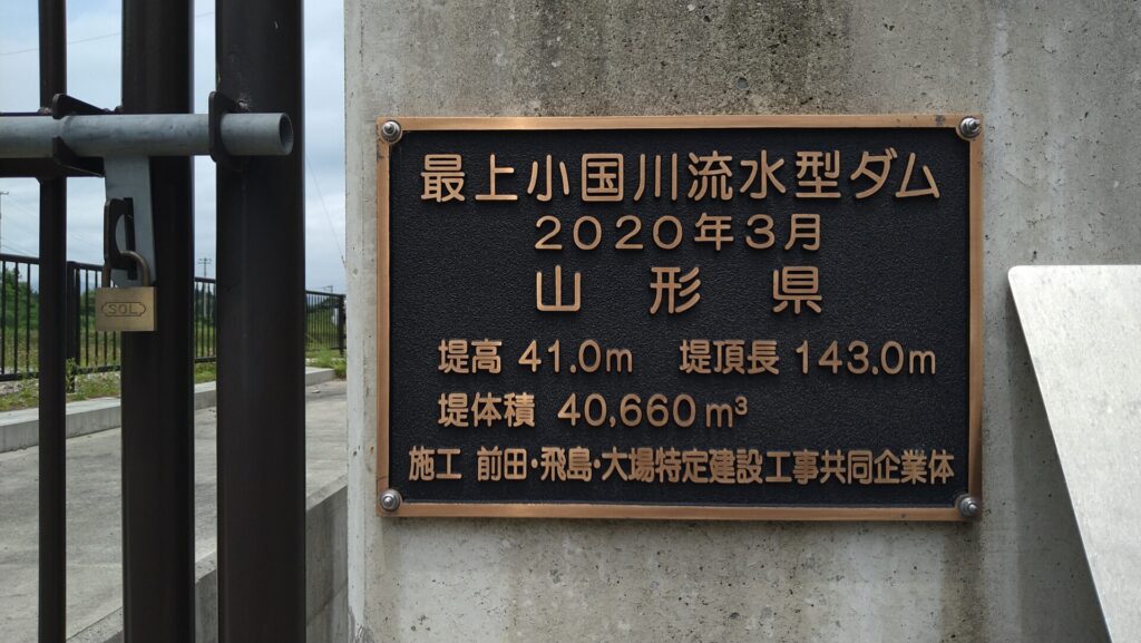 最上小国川流水型ダムの銘板