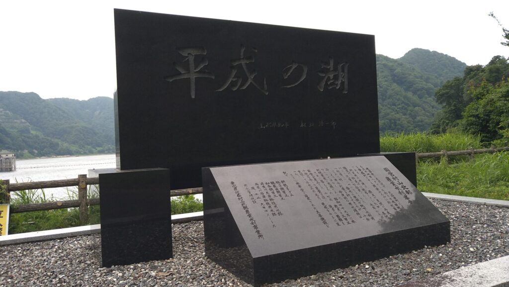 平成の湖の石碑
