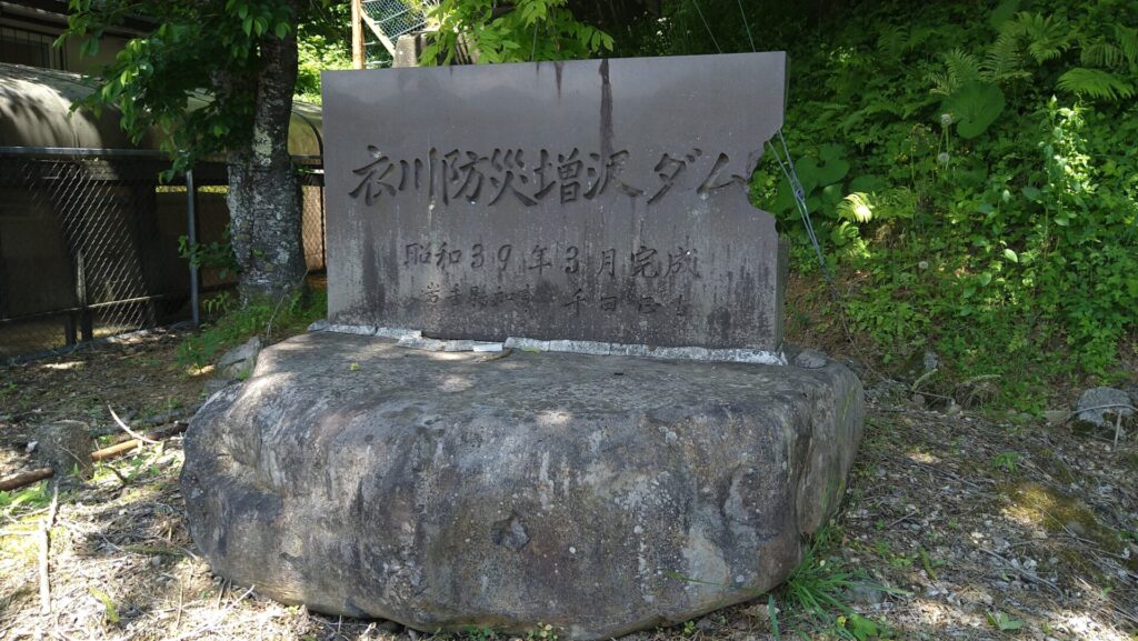 衣川1号ダムの石碑