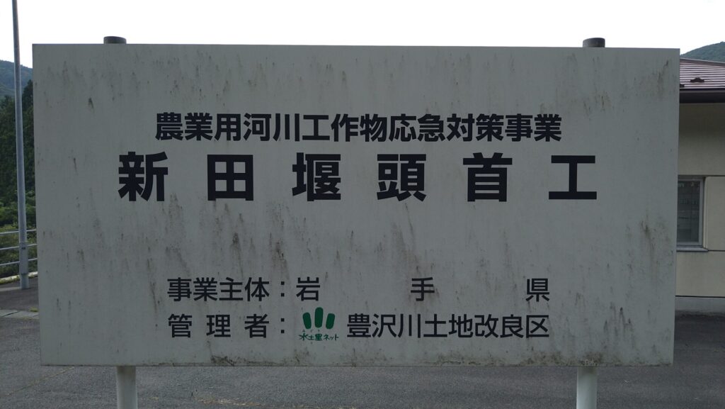 新田堰頭首工の看板