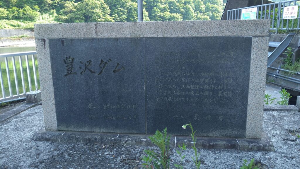 豊沢ダムの石碑