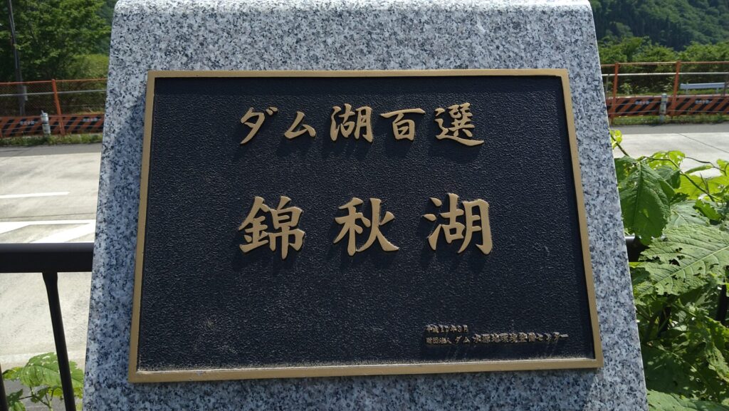 錦秋湖の銘板