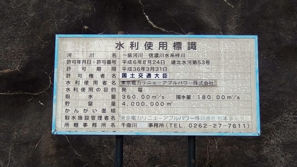 水殿ダムの水利使用標識