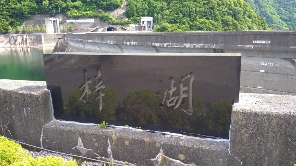 梓湖の石碑