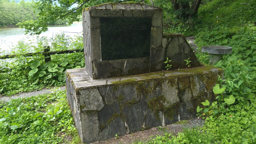 大正池の石碑