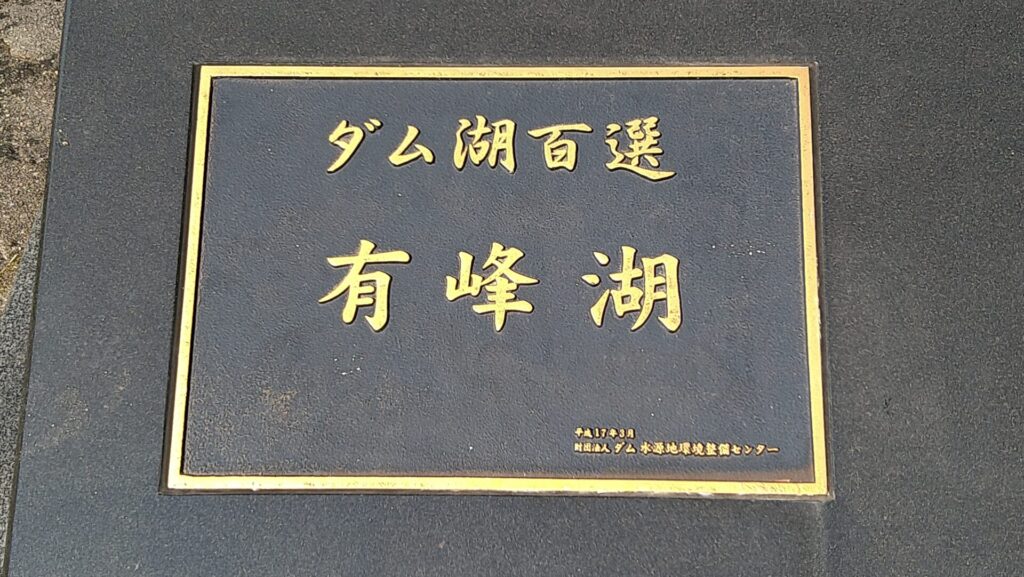 有峰湖のダム湖百選の銘板
