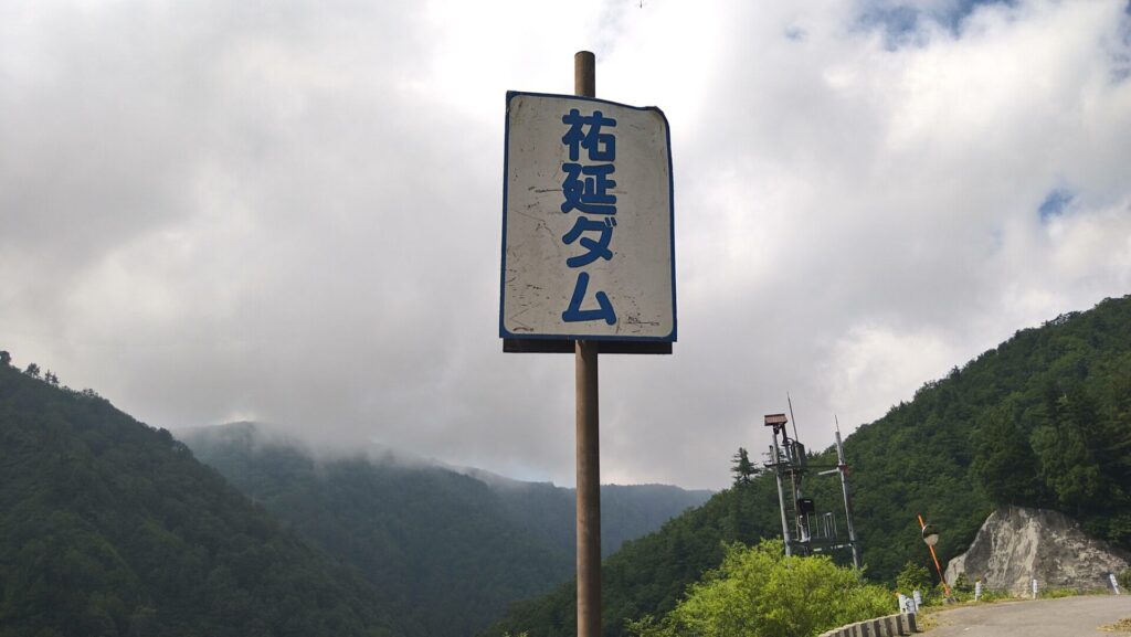 祐延ダムの看板
