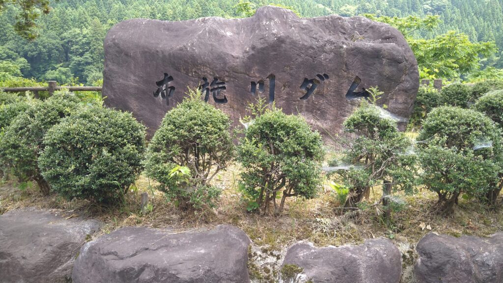 布施川ダムの石碑