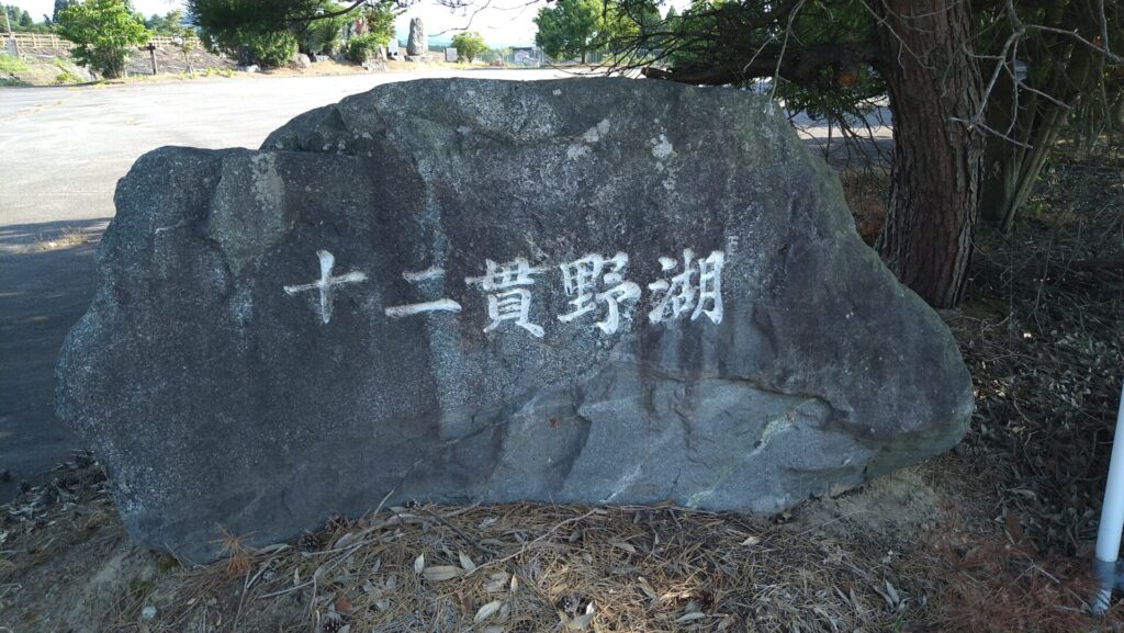 十二貫野湖の石碑