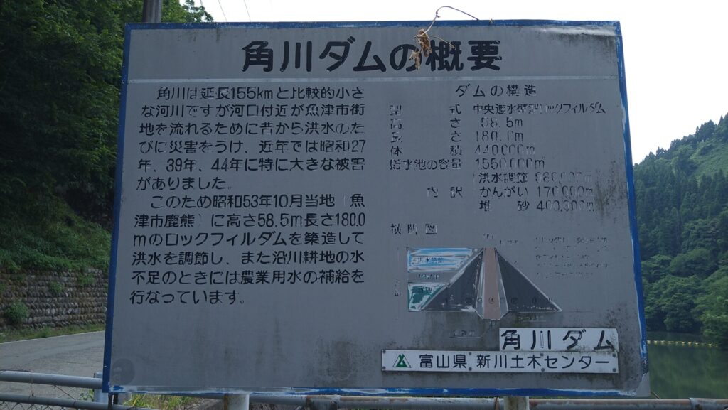 角川ダムの説明版