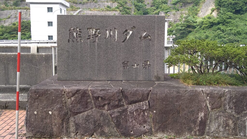 熊野川ダムの石碑