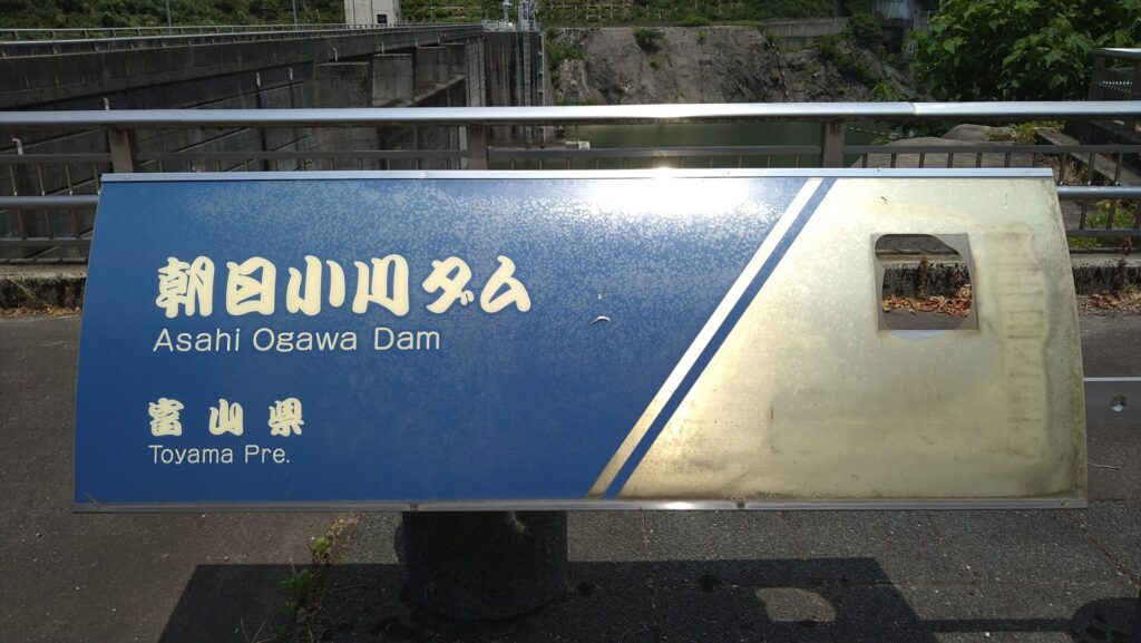 朝日小川ダムの看板