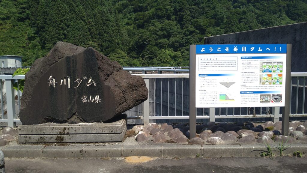 舟川ダムの石碑と説明版
