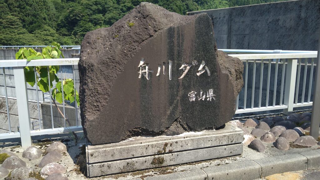 舟川ダムの石碑